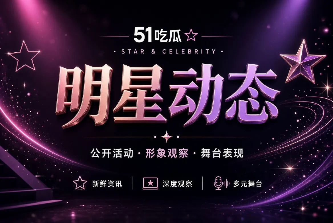 人物公开动态精选